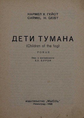 Гейст К.Х. Дети тумана. Роман / Пер. с англ. Ел. Бурзи. Л.: Мысль, 1928.